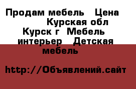 Продам мебель › Цена ­ 15 000 - Курская обл., Курск г. Мебель, интерьер » Детская мебель   